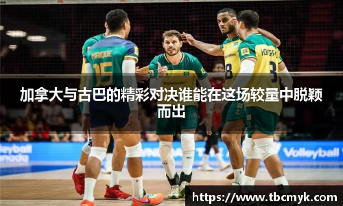 加拿大与古巴的精彩对决谁能在这场较量中脱颖而出