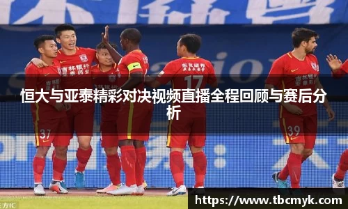 恒大与亚泰精彩对决视频直播全程回顾与赛后分析