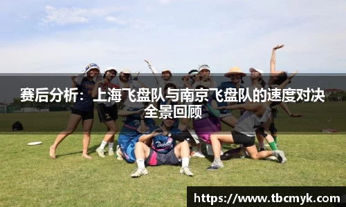 赛后分析：上海飞盘队与南京飞盘队的速度对决全景回顾