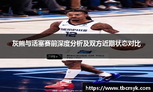 灰熊与活塞赛前深度分析及双方近期状态对比