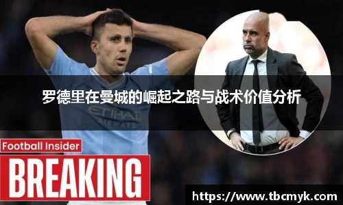 罗德里在曼城的崛起之路与战术价值分析