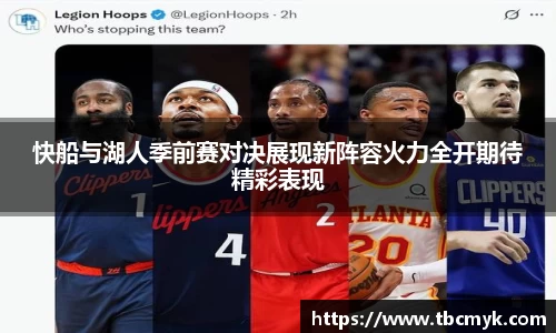 快船与湖人季前赛对决展现新阵容火力全开期待精彩表现